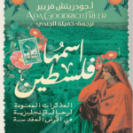 كتاب اسمها فلسطين pdf آدا جودريتش فريير