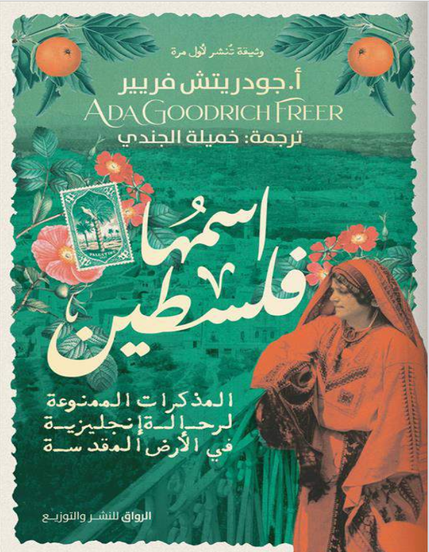 كتاب اسمها فلسطين pdf آدا جودريتش فريير