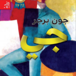 تحميل رواية جي pdf جون برجر