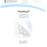 تحميل كتاب الرياضيات ثالث متوسط الفصل الثاني pdf