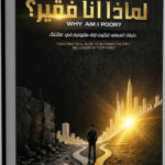 تحميل كتاب لماذا انا فقير pdf عبدالله محمد التركي