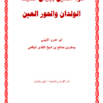 تحميل كتاب قرة العين ببيان حقيقة الولدان وحور العين pdf أبو عمرة الأبيني