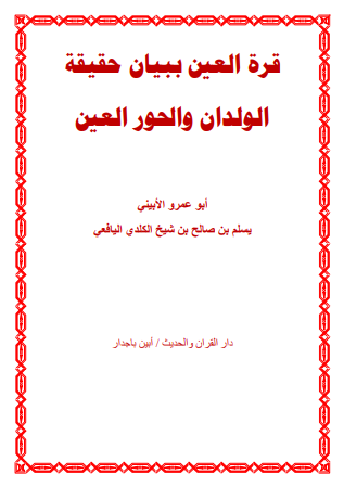 تحميل كتاب قرة العين ببيان حقيقة الولدان وحور العين pdf أبو عمرة الأبيني