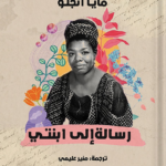 تحميل كتاب رسالة إلى أبنتي pdf مايا أنجلو
