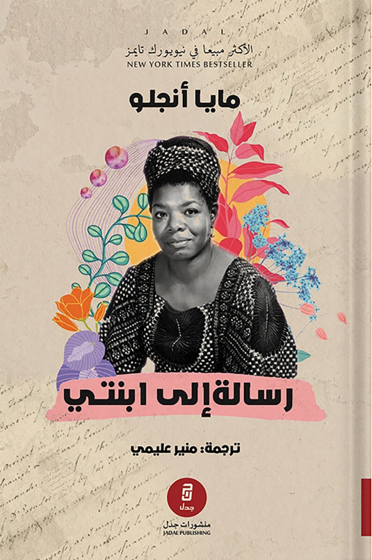 تحميل كتاب رسالة إلى أبنتي pdf مايا أنجلو