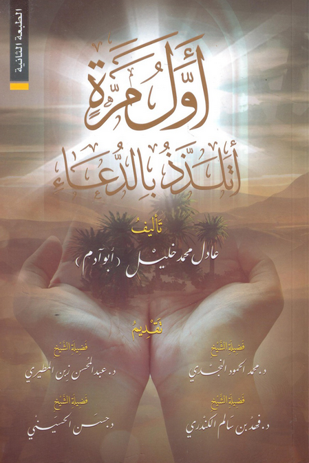 كتاب أول مرَّةٍ أتلذَّذُ بالدعاء