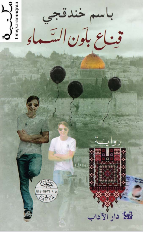 كتاب قناع بلون السماء pdf