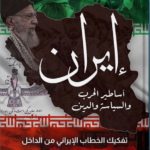 كتاب إيران: أساطير الحرب والسياسة والدين pdf