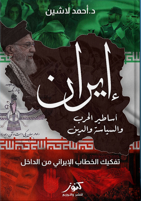 كتاب إيران: أساطير الحرب والسياسة والدين pdf
