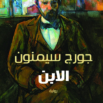 تحميل رواية الابن pdf جورج سيمنون