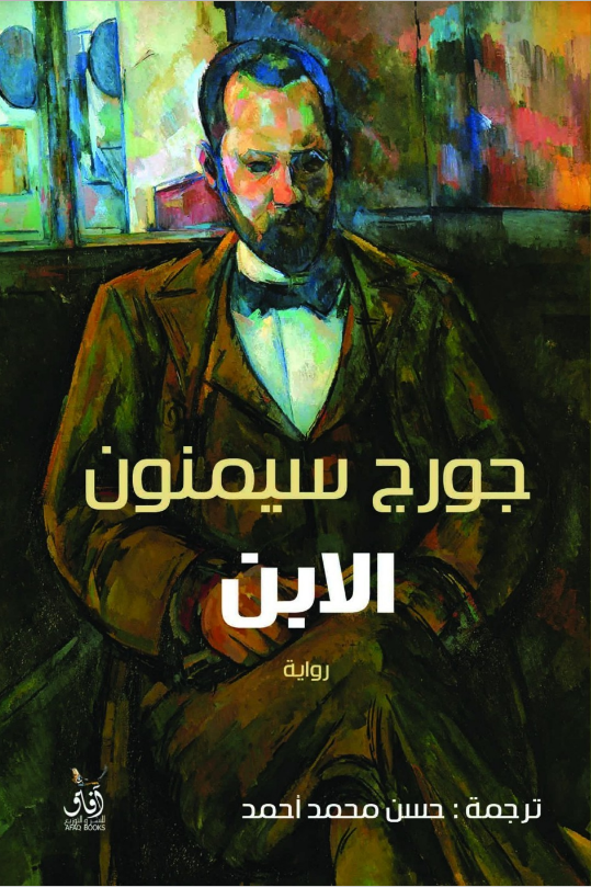 تحميل رواية الابن pdf جورج سيمنون