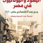 كتاب اليهود واليونانيون في مصر ودورهم الاقتصادي حتى 1960 pdf