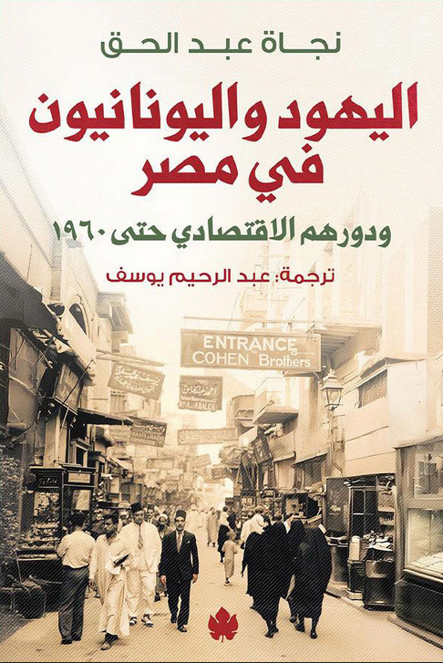كتاب اليهود واليونانيون في مصر ودورهم الاقتصادي حتى 1960 pdf