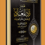 تحميل كتاب زاد المعاد في هدي خير العباد لابن القيم pdf المكتبة الشاملة