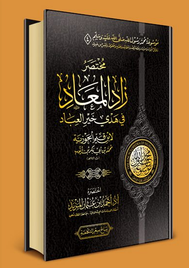 تحميل كتاب زاد المعاد في هدي خير العباد لابن القيم pdf المكتبة الشاملة