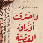 تحميل رواية واحترقت اوراق القضية pdf محمد عبد العال الخطيب
