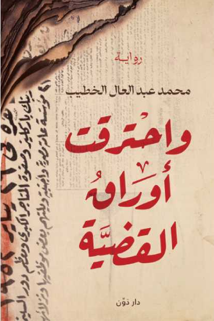 تحميل رواية واحترقت اوراق القضية pdf محمد عبد العال الخطيب