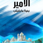 تحميل كتاب الأمير pdf نيقولا مكيافيلي