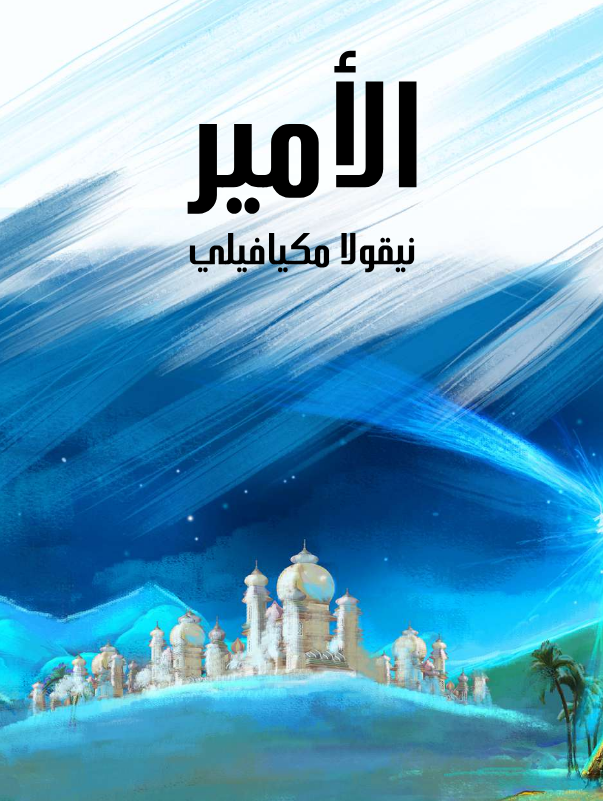 تحميل كتاب الأمير pdf نيقولا مكيافيلي