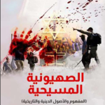 تحميل كتاب الصهيونية المسيحية pdf اللواء فؤاد علام