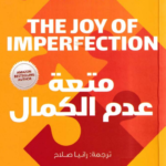 تحميل كتاب متعة عدم الكمال pdf ديمون زاهارياس