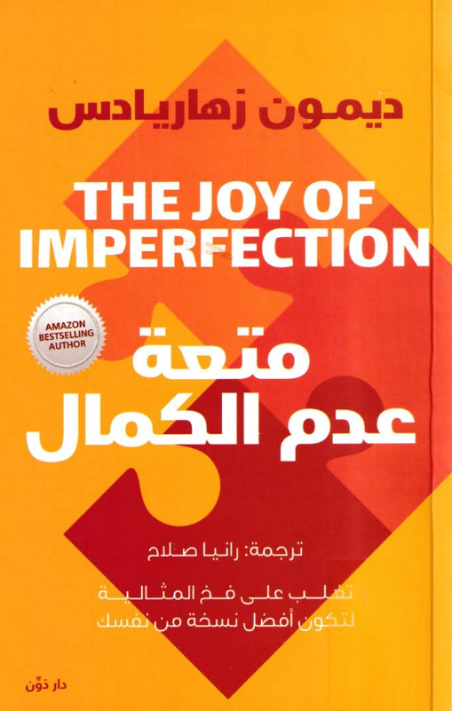 تحميل كتاب متعة عدم الكمال pdf ديمون زاهارياس