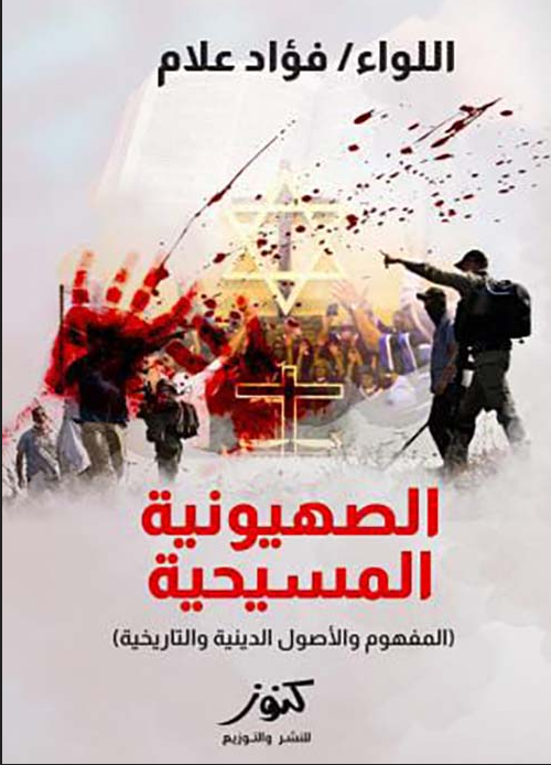 تحميل كتاب الصهيونية المسيحية pdf اللواء فؤاد علام