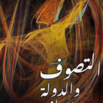 كتاب التصوف والدولة الوطنية pdf