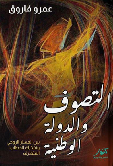 كتاب التصوف والدولة الوطنية pdf