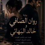 رواية روان الصافي وخالد البهائي pdf