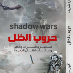 تحميل كتاب حروب الظل pdf سارة الشريف