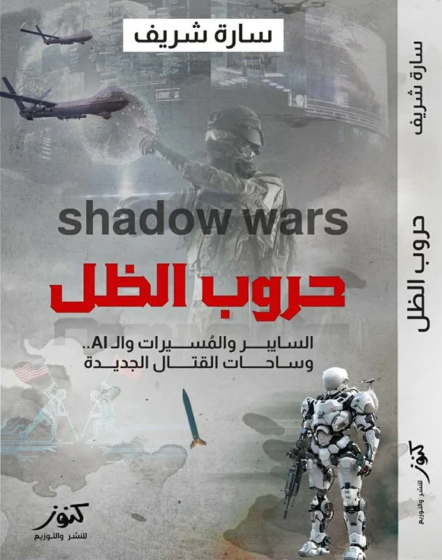 تحميل كتاب حروب الظل pdf سارة الشريف