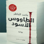 تحميل رواية الطاووس الأسود pdf حامد الناظر