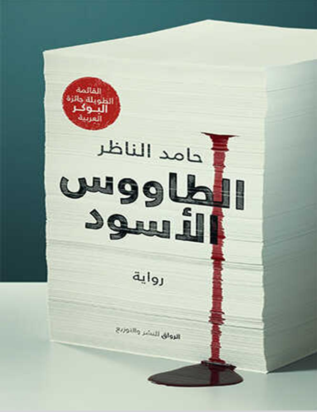 تحميل رواية الطاووس الأسود pdf حامد الناظر
