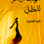تحميل رواية الوجه الآخر للظل pdf رشيد الضعيف