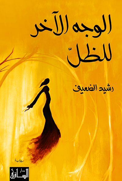 تحميل رواية الوجه الآخر للظل pdf رشيد الضعيف
