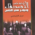 كتاب كيف تكسب الاصدقاء وتؤثر في الناس pdf ديل كارنيجي