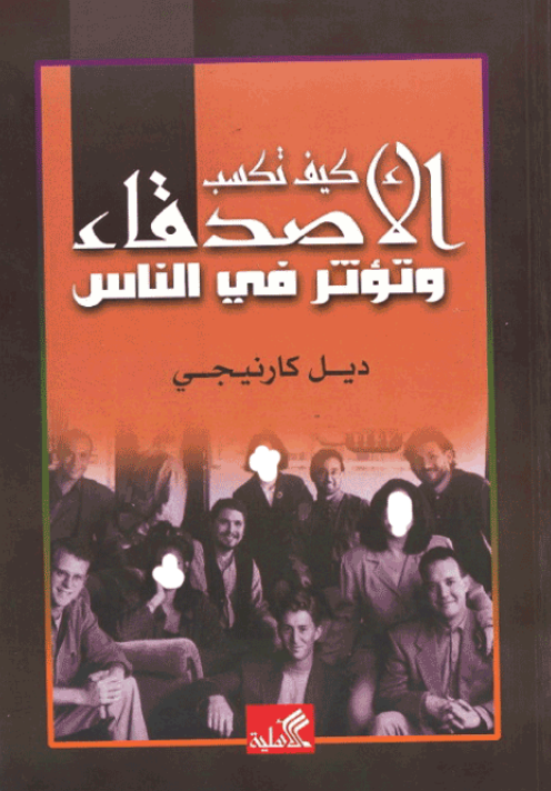 كتاب كيف تكسب الاصدقاء وتؤثر في الناس pdf ديل كارنيجي