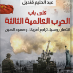 تحميل كتاب على باب الحرب العالمية الثالثة Pdf د. عبد الحليم قنديل