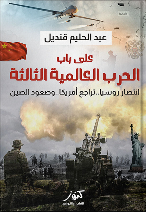 تحميل كتاب على باب الحرب العالمية الثالثة Pdf د. عبد الحليم قنديل