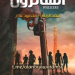 أحمد الزيني ومحمود علام