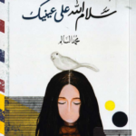 تحميل رواية سلام الله على عينيك pdf د. سالم محمد السالم