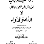 تحميل كتاب شفاء بيت الداء pdf (الداء والدواء) ابن قيم الجوزية