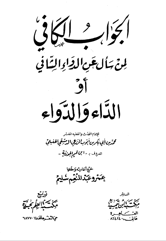 تحميل كتاب شفاء بيت الداء pdf (الداء والدواء) ابن قيم الجوزية