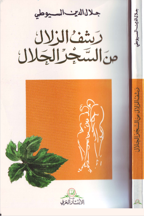 كتاب رشف الزلال من السحر الحلال pdf