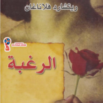 رواية الرغبة Pdf ريتشارد فلاناغان