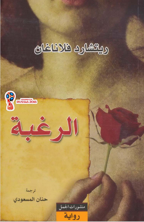 رواية الرغبة Pdf ريتشارد فلاناغان
