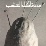 تحميل رواية مدن تأكل العشب pdf عبده خال