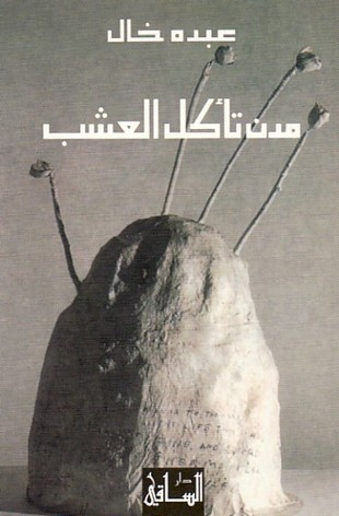 تحميل رواية مدن تأكل العشب pdf عبده خال