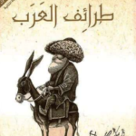تحميل كتاب طرائف العرب pdf أدهم شرقاوي
